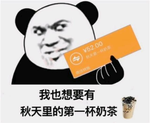 “秋天的第一杯奶茶”是什么梗，出處在這里！